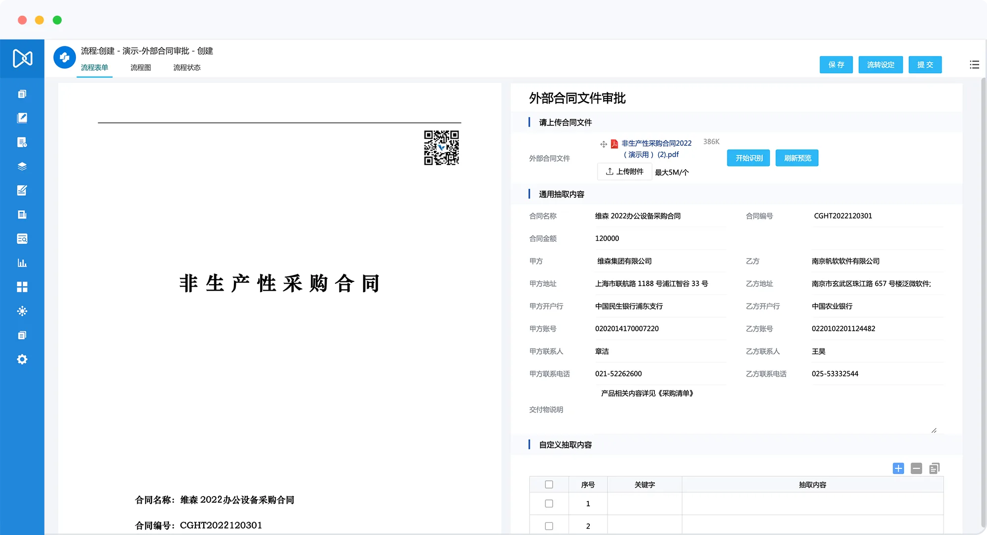 OCR智能识别外部合同